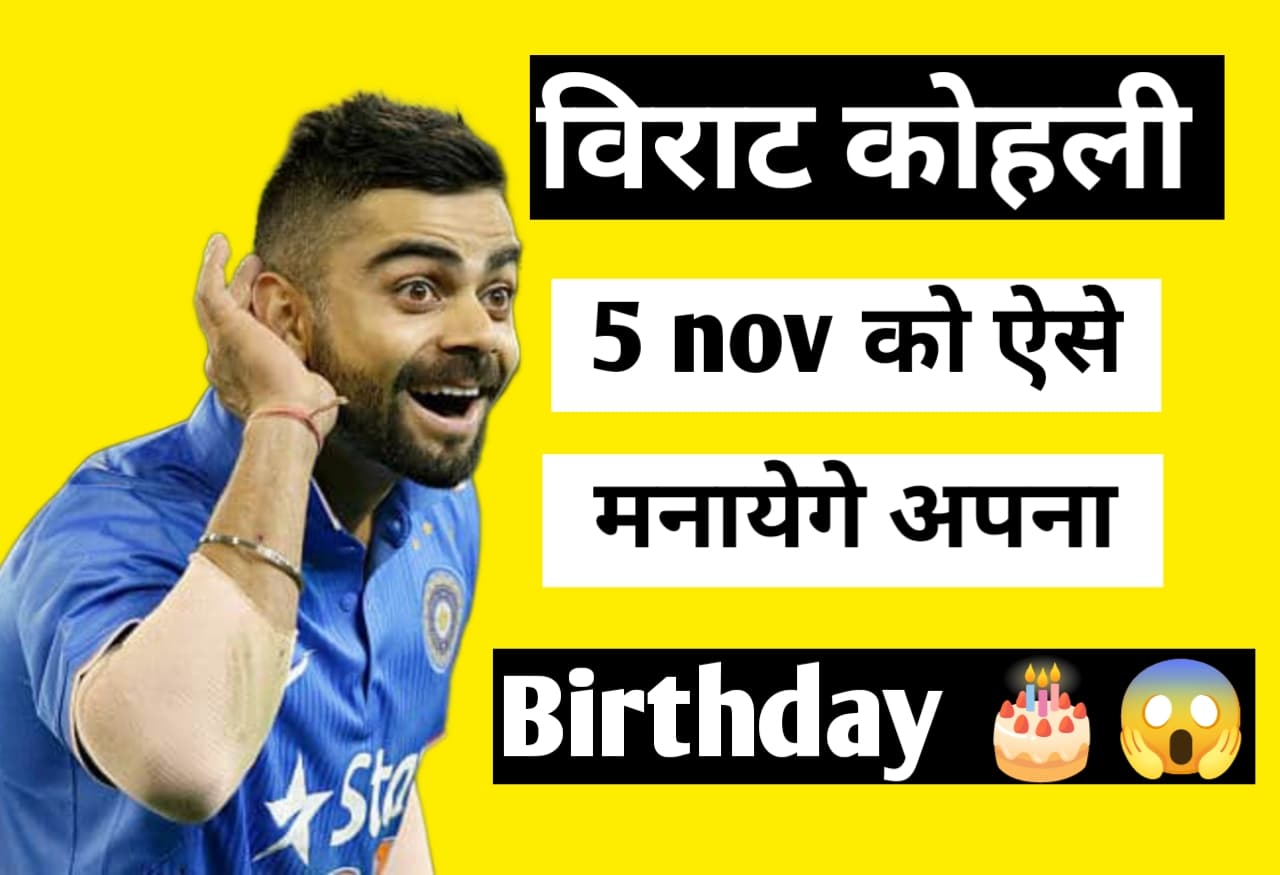 Virat Kohli ka Birthday - देखिए कुछ इस तरह सेलिब्रेट करते है विराट कोहली अपना जन्मदिन, विराट का अपने Birthday पर फैन्स को तोहफा