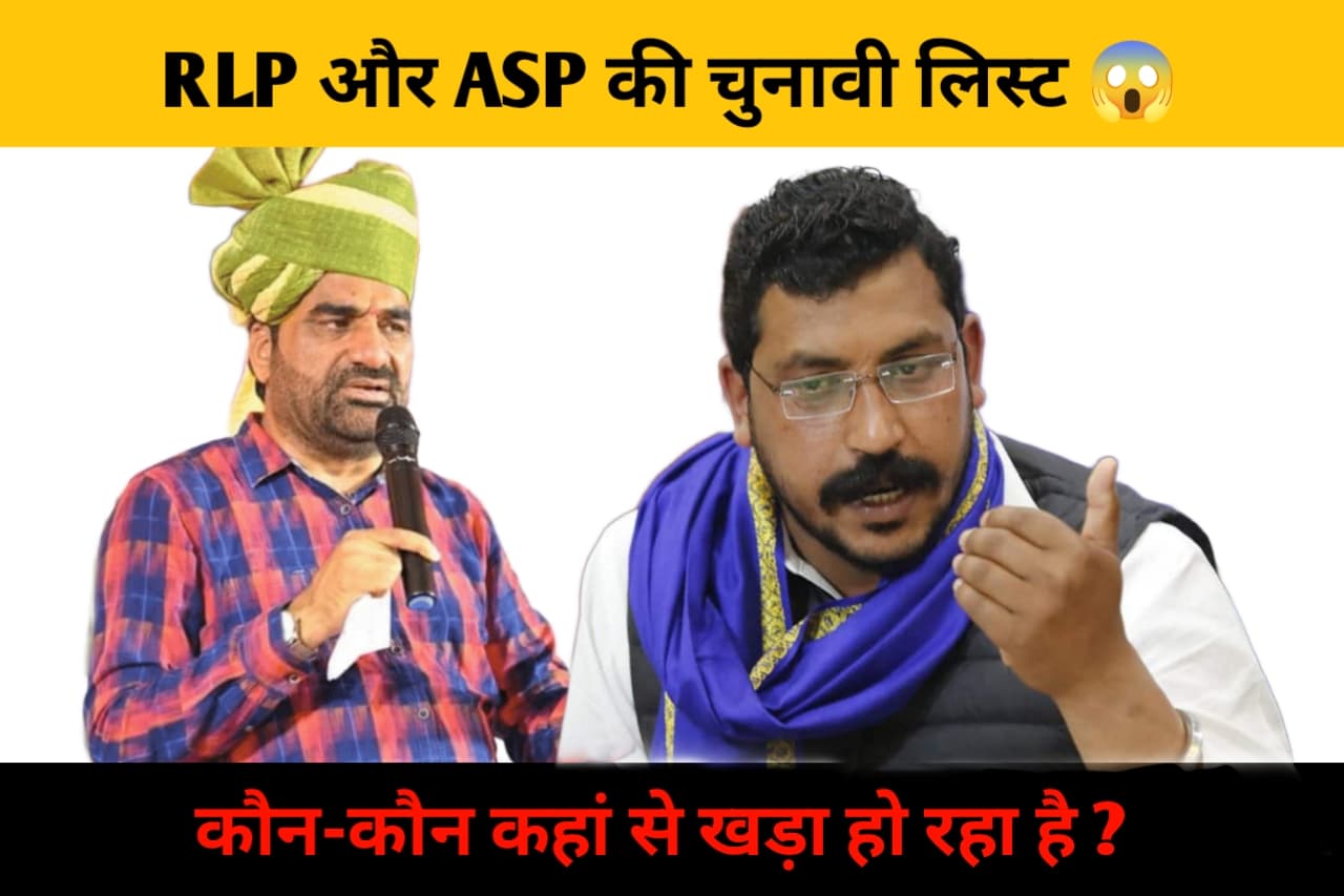 RLP party ke उम्मीदवारों की पूरी लिस्ट