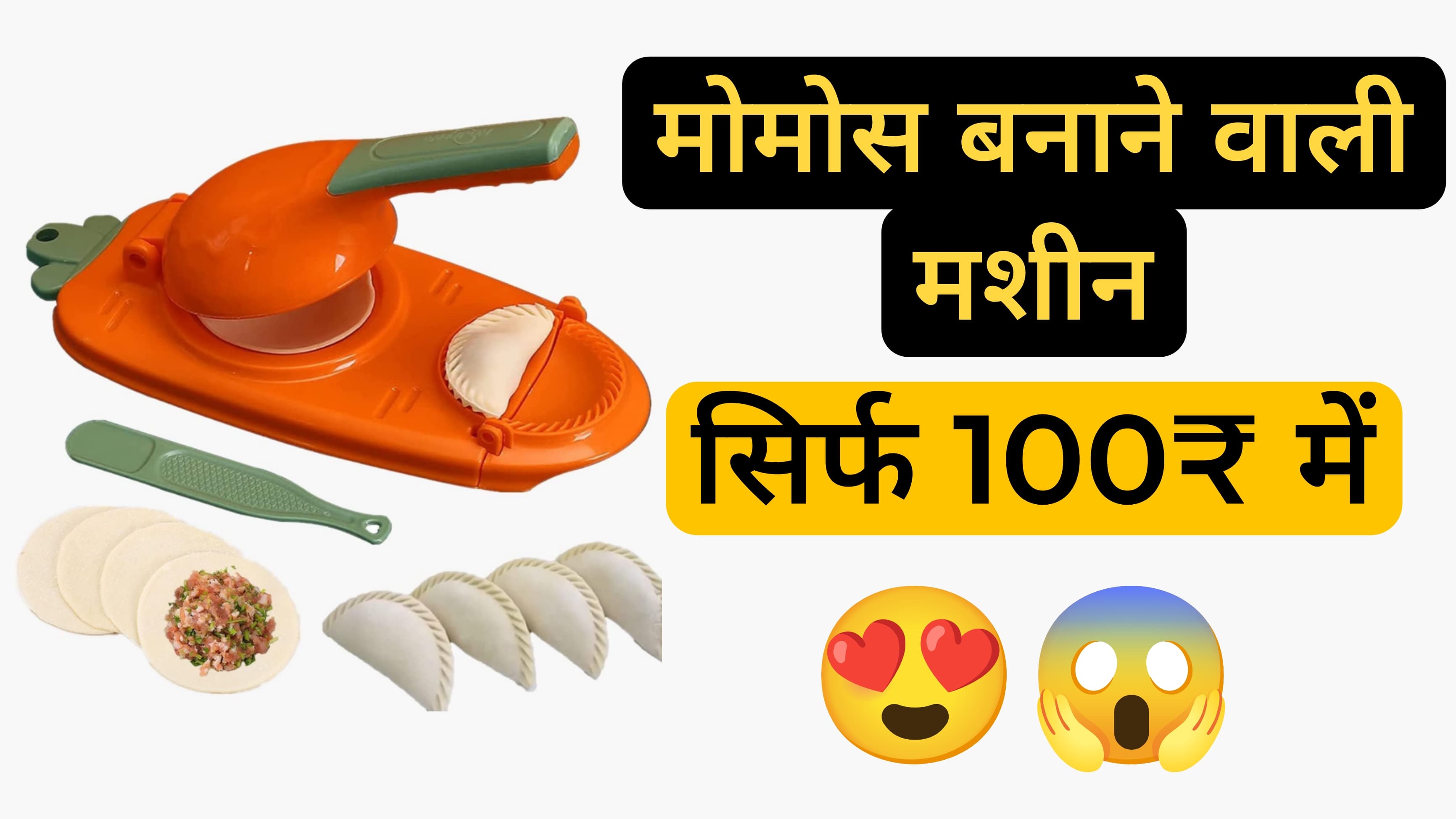 MOMOS MAKER MACHINE : क्या आप भी घर पर मोमोस बनाना चाहते है ,तो ये मशीन सिर्फ 100 रुपए में आ जायेगी